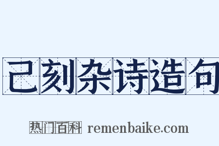 己刻杂诗造句是什么意思的图片